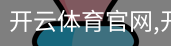 开云体育官网